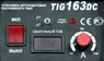 Сварочный инвертор TIG 163 DC, FoxWeld