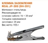 Клемма заземления REAL JP-300 (DH-201), Сварог